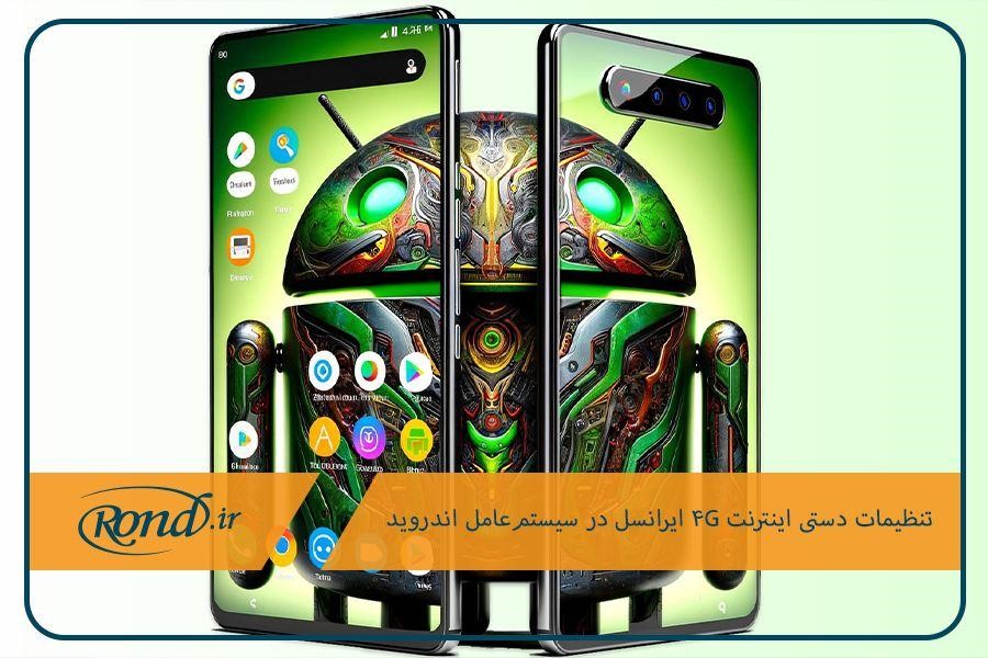 تنظیمات اینترنت ایرانسل برای سیستم‌عامل اندروید