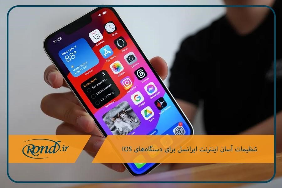 فعال‌سازی اینترنت 4G ایرانسل در iOS؛ راهنمای گام‌به‌گام