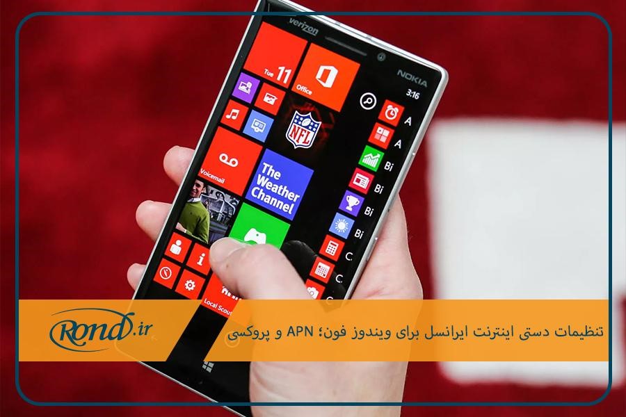 APN و پروکسی ایرانسل؛ تنظیمات دستی در ویندوز فون