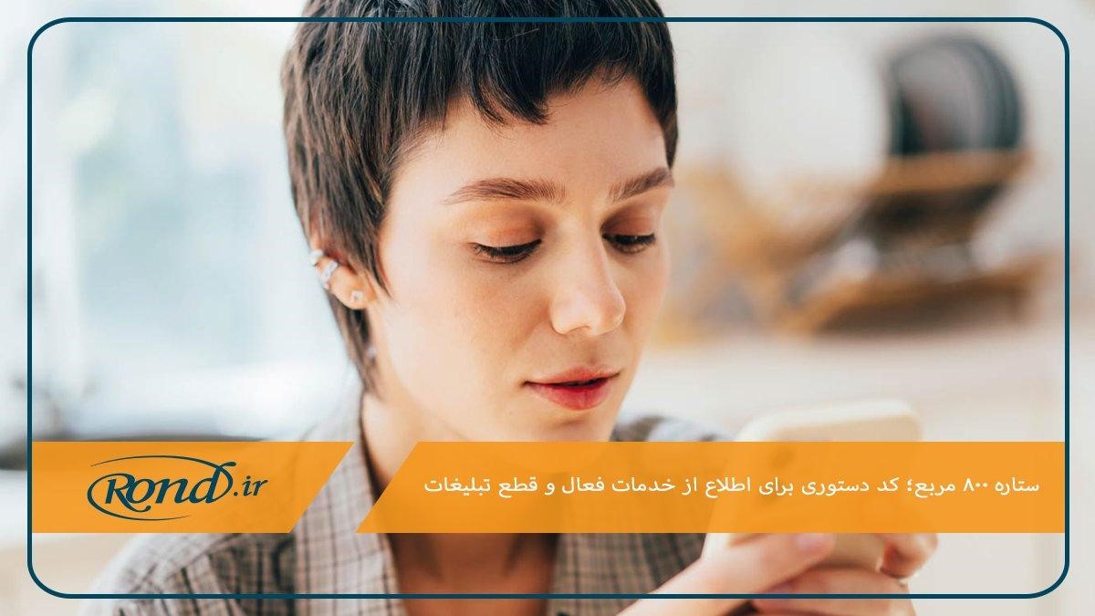 ستاره 800 مربع؛ روشی آسان برای مدیریت و قطع تبلیغات پیامکی