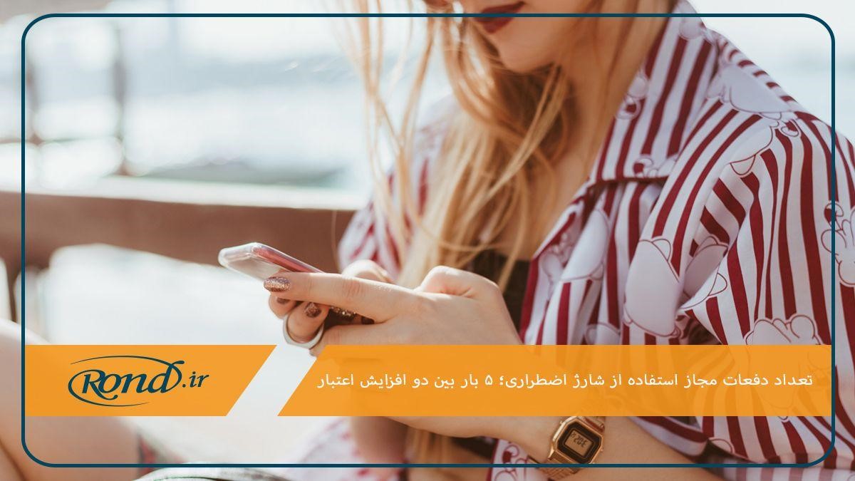 تعداد مجاز درخواست شارژ اضطراری؛ 5 بار بین دو افزایش اعتبار 