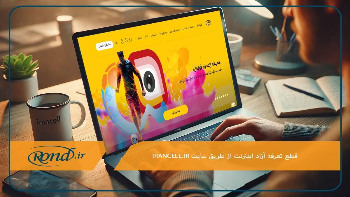 قطع تعرفه آزاد ایرانسل از طریق سایت 