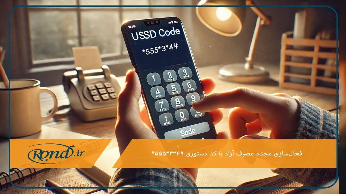 فعال‌سازی مجدد مصرف آزاد اینترنت ایرانسل با کد دستوری