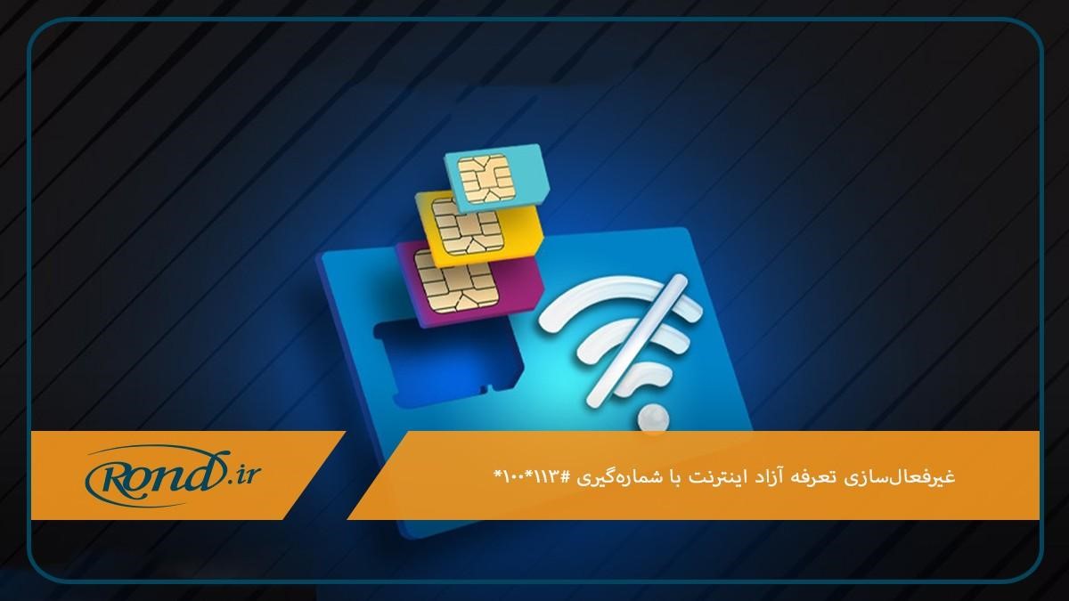 قطع تعرفه آزاد اینترنت همراه اول با کد دستوری 