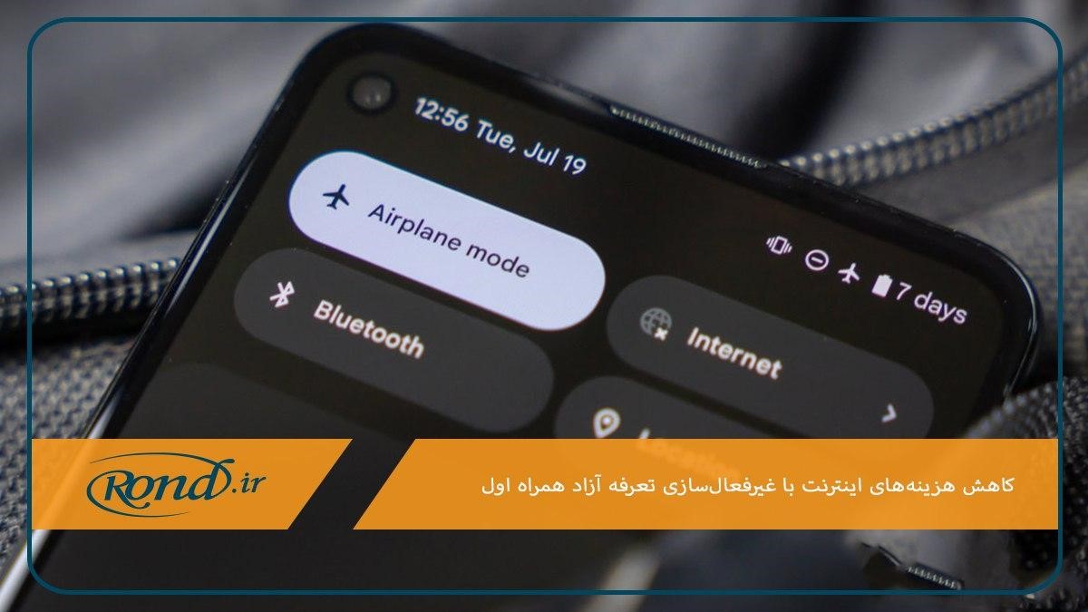 کنترل بهتر هزینه‌ها با لغو اینترنت تعرفه آزاد همراه اول