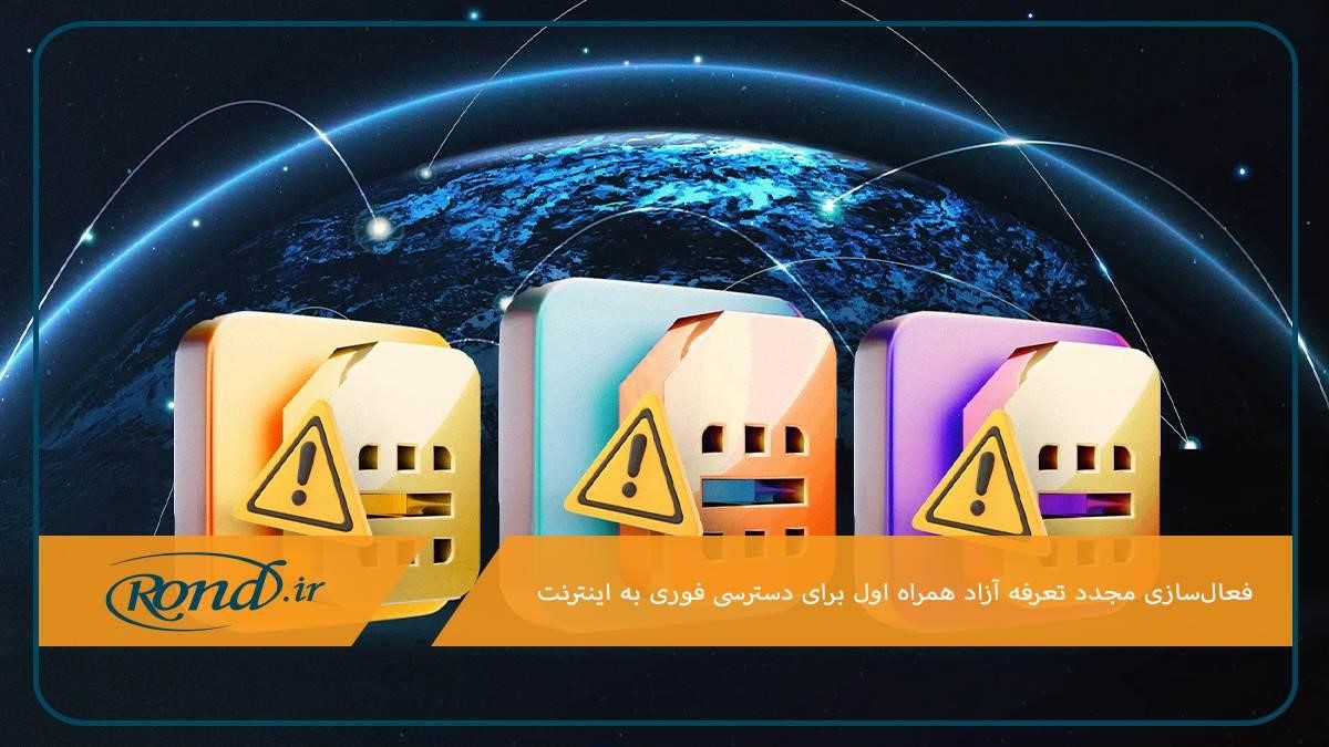 استفاده موقت از اینترنت با فعال‌سازی تعرفه آزاد همراه اول