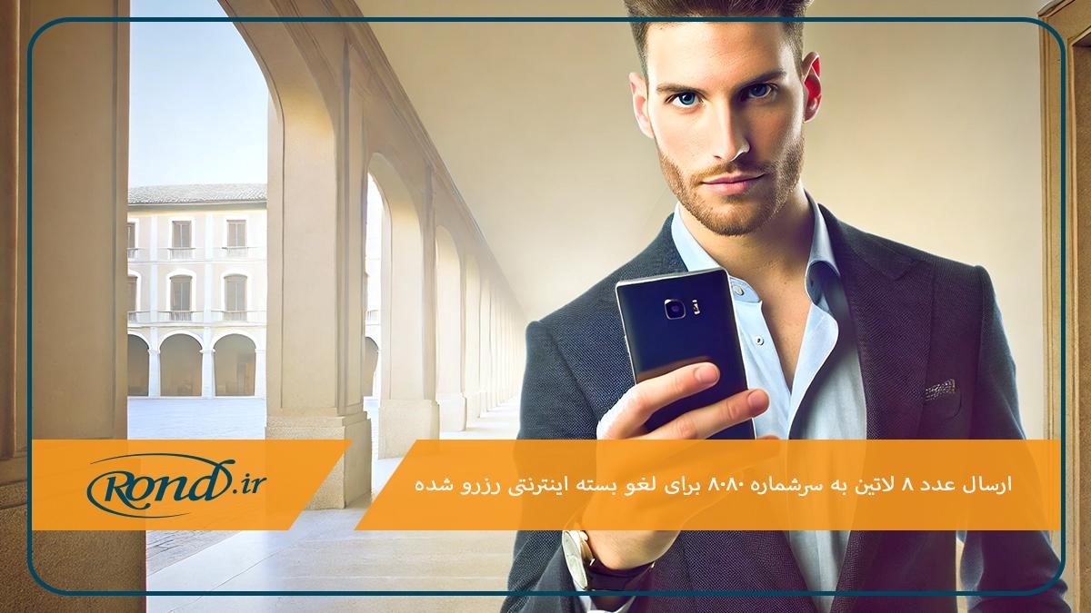 لغو بسته رزرو اینترنت همراه اول با ارسال عدد 8 به 8080