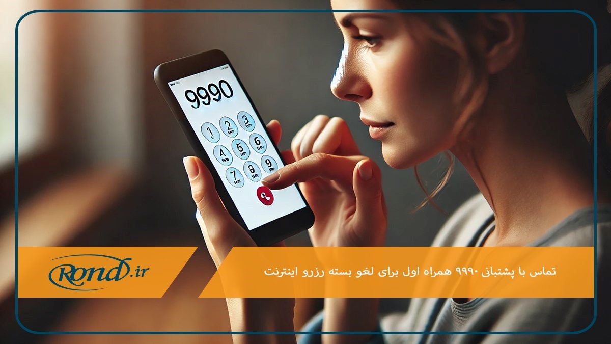 لغو بسته رزرو اینترنت همراه با تماس با پشتیبانی 9990