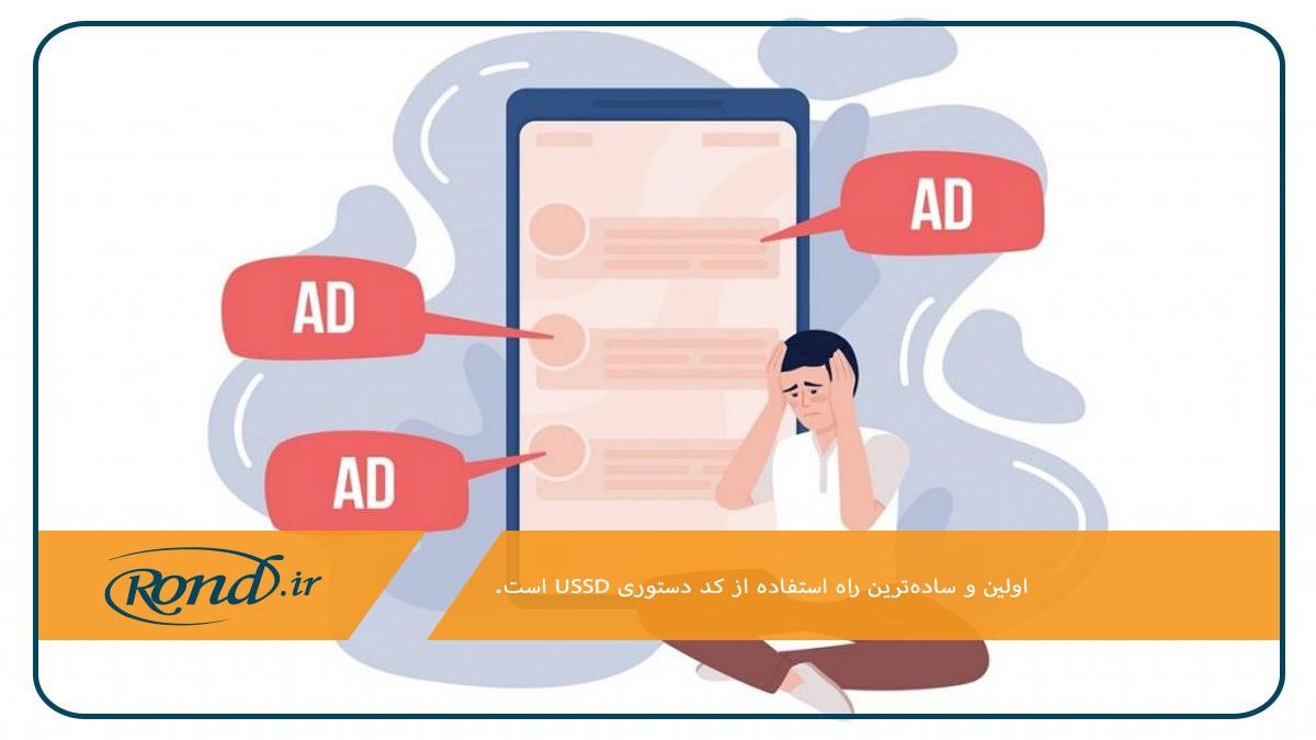 استفاده از کد USSD؛ ساده‌‌ترین روش برای لغو پیامک تبلیغاتی ایرانسل