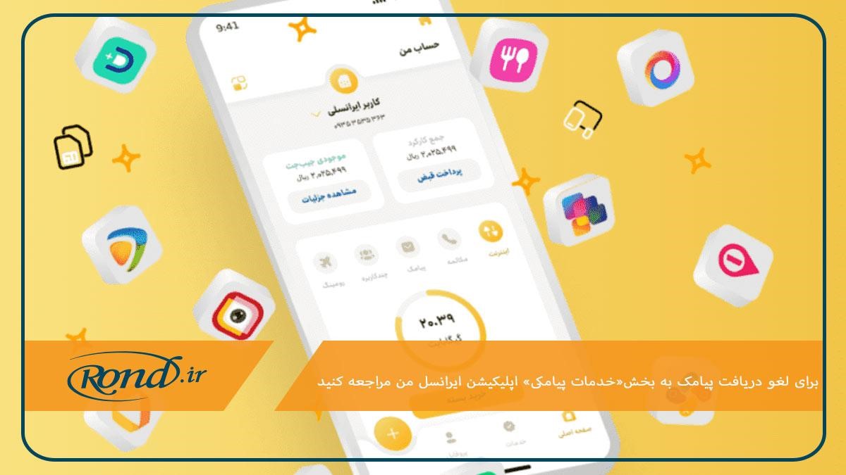 استفاده از اپلیکیشن ایرانسل‌من؛ روشی با استفاده از اینترنت