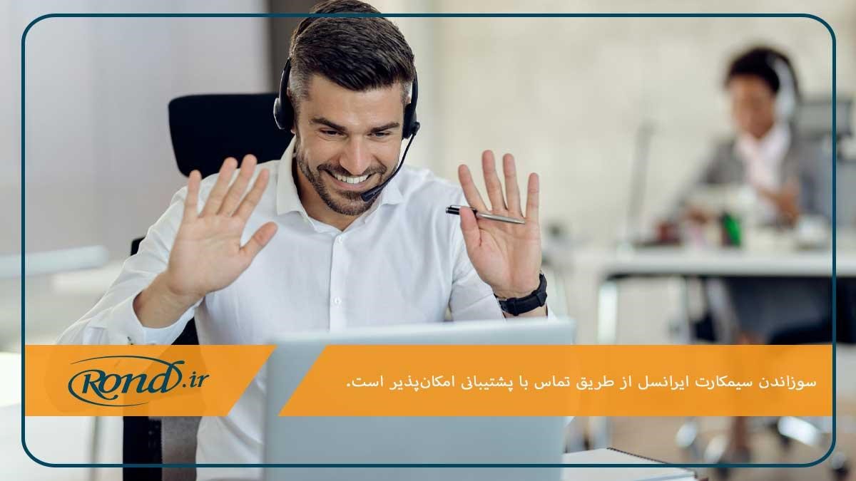 تماس با پشتیبانی ایرانسل؛ روشی برای غیر فعال سازی سیم کارت دائمی ایرانسل