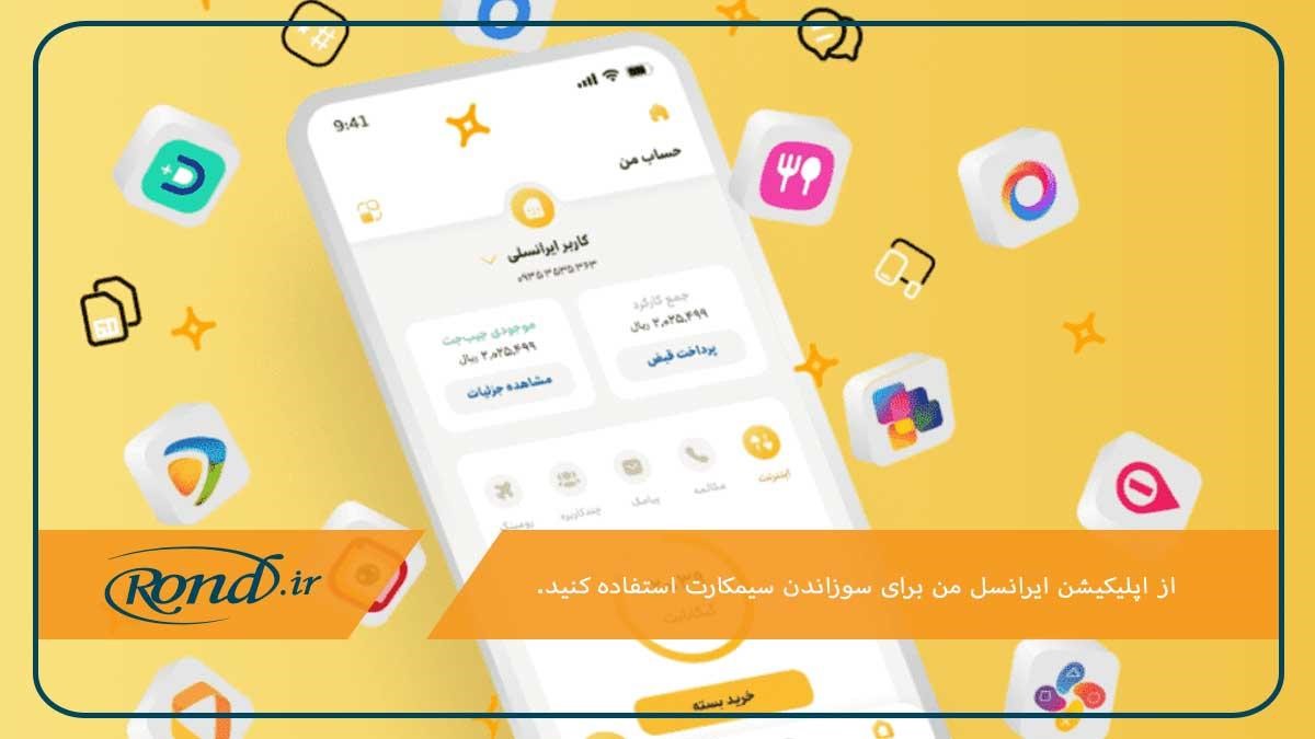 استفاده از اپلیکیشن ایرانسل من؛ روشی برای سوزاندن خط ایرانسل انلاین