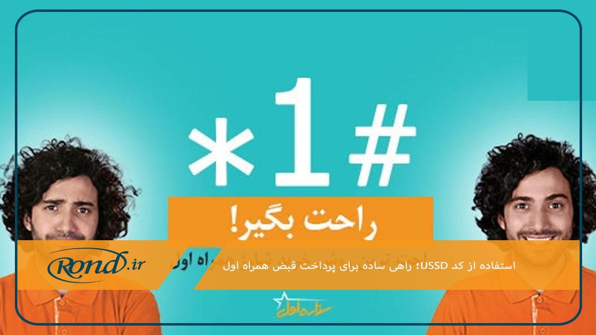 استفاده از کد USSD؛ راهی ساده برای پرداخت قبض همراه اول