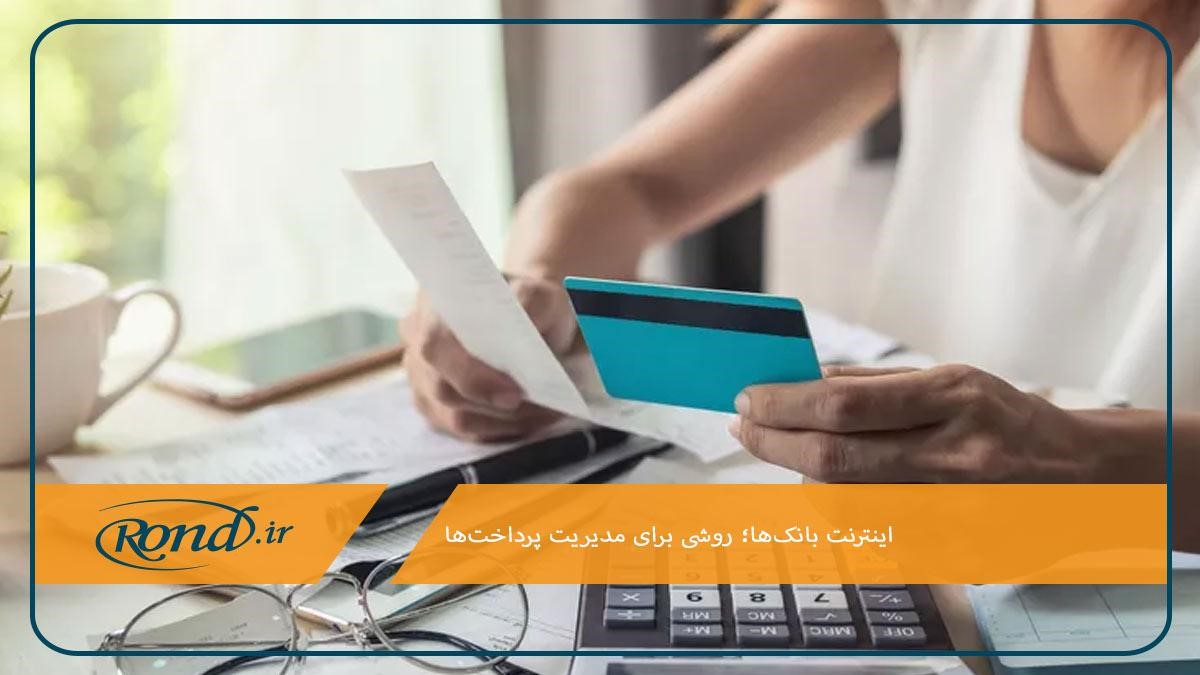 اینترنت بانک‌ها؛ روشی برای مدیریت پرداخت‌ها