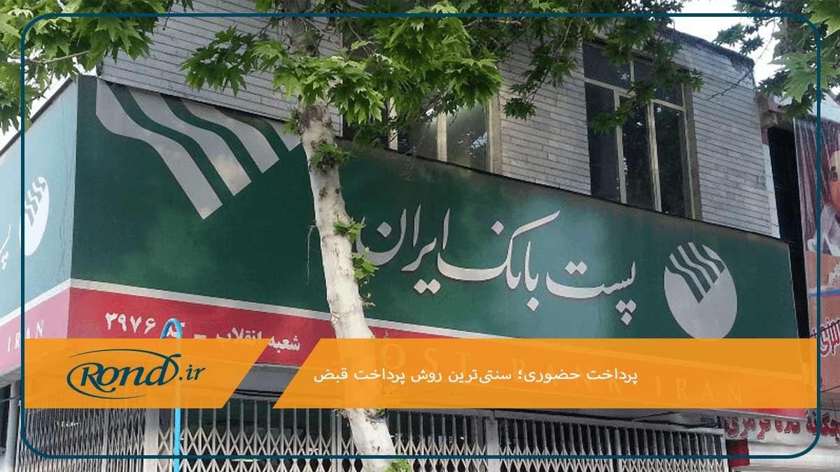 پرداخت حضوری؛ سنتی‌ترین روش پرداخت قبض