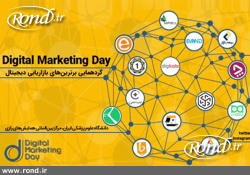 دومین رویداد روز بازاریابی دیجیتال