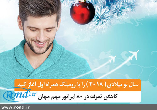 کاهش تعرفه‌های رومینگ همراه اول در 58 کشور مهم جهان