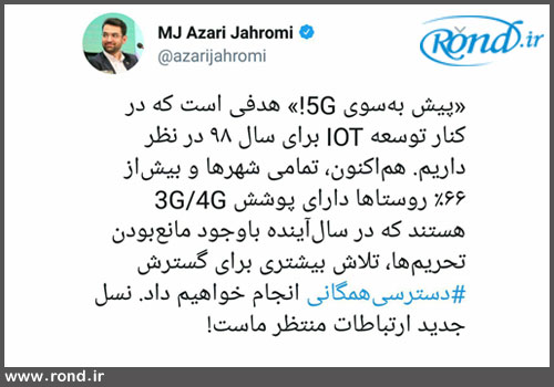 جهرمی: در سال 98 اینترنت 5G وارد ایران می‌شود!