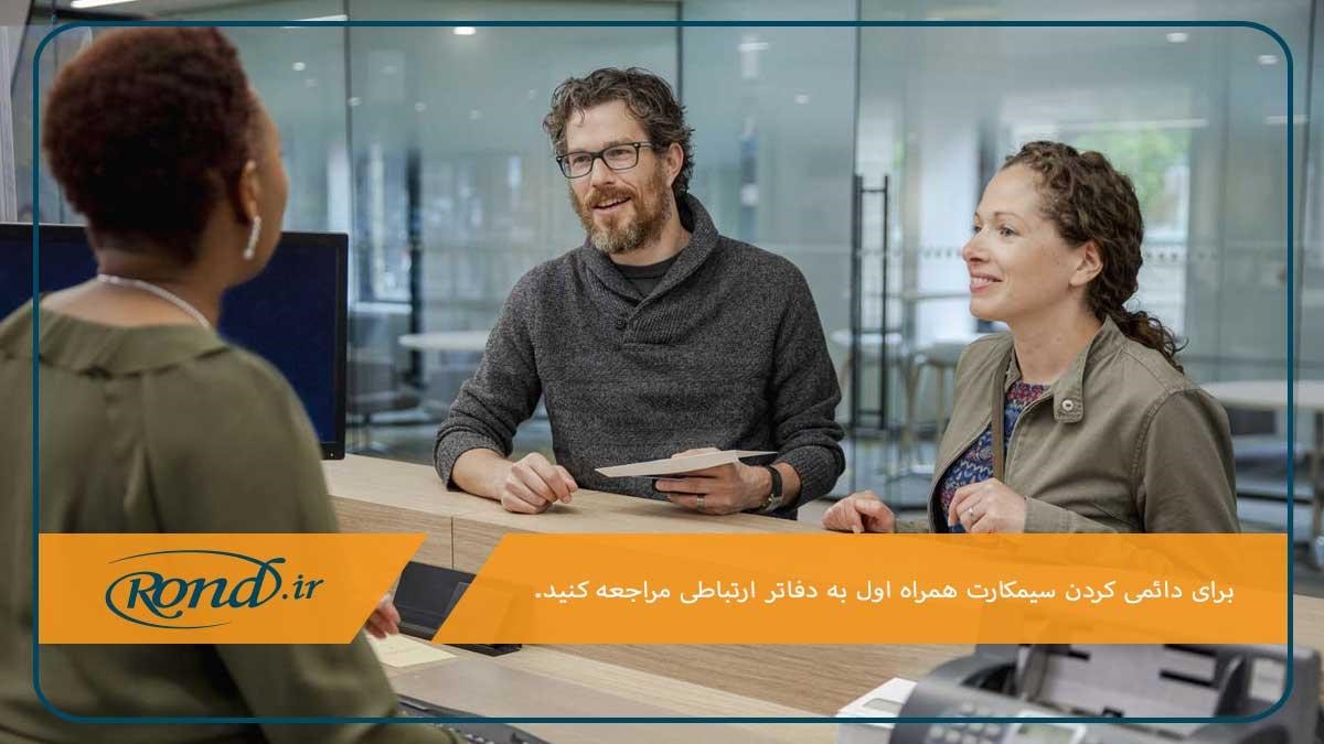 مراجعه به دفاتر پیشخوان؛ روشی براي دائمي كردن خط همراه اول