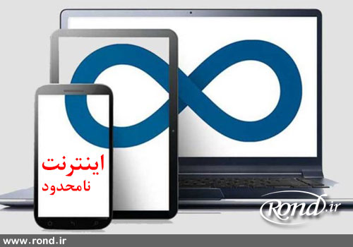 اینترنت نامحدود مخابرات