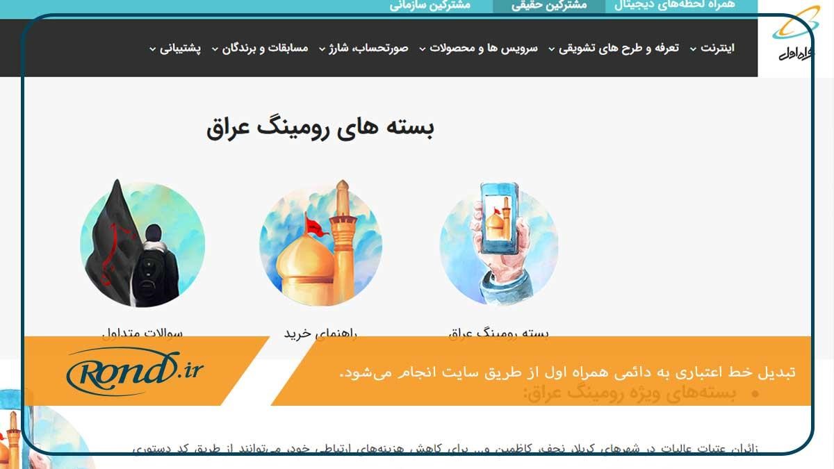 مراجعه به سایت همراه اول؛ روشی برای تبدیل خط اعتباری به دائمی