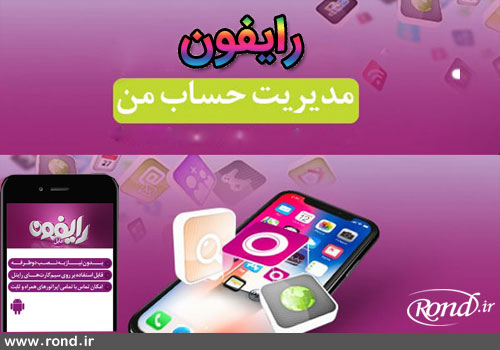 راه‌اندازی اپلیکیشن رایفون برای زائرین اربعین امسال