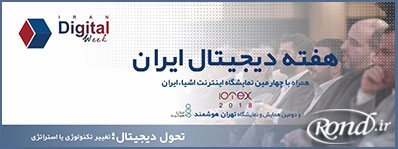 سمینار تحول دیجیتال و صنعت مخابرات ایران برگزار شد