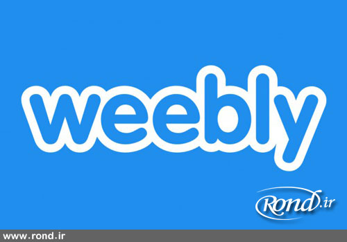 وبسایت weebly و دریافت دامنه دات کام رایگان