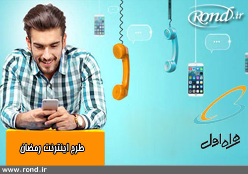 همراه اول به مشترکین خود از 10خرداد تا پایان ماه رمضان اینترنت هدیه می‌دهد