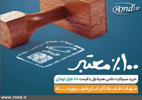 فروش سیم کارت‌های دائمی همراه اول با 40 درصد تخفیف