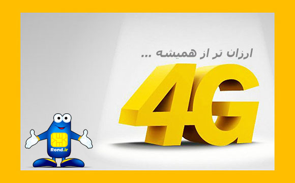 قیمت سیم کارت 4G