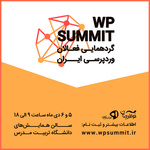 WPsummit، گردهمایی بزرگ فعالان حوزه وردپرسی ایران