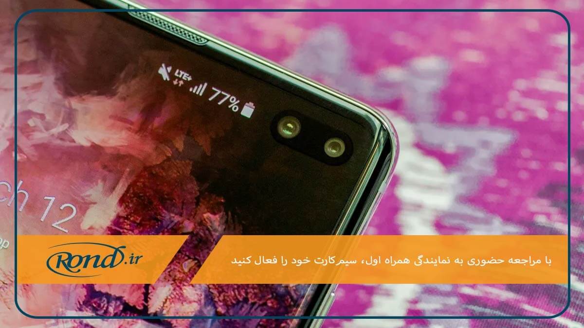 مراجعه حضوری به دفاتر پیشخوان؛ آخرین راه حل برای فعال‌سازی سیم‌کارت