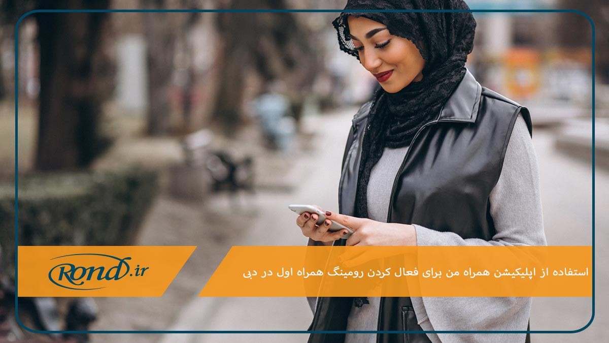 فعال کردن رومینگ همراه اول در دبی از طریق اپلیکیشن همراه من 