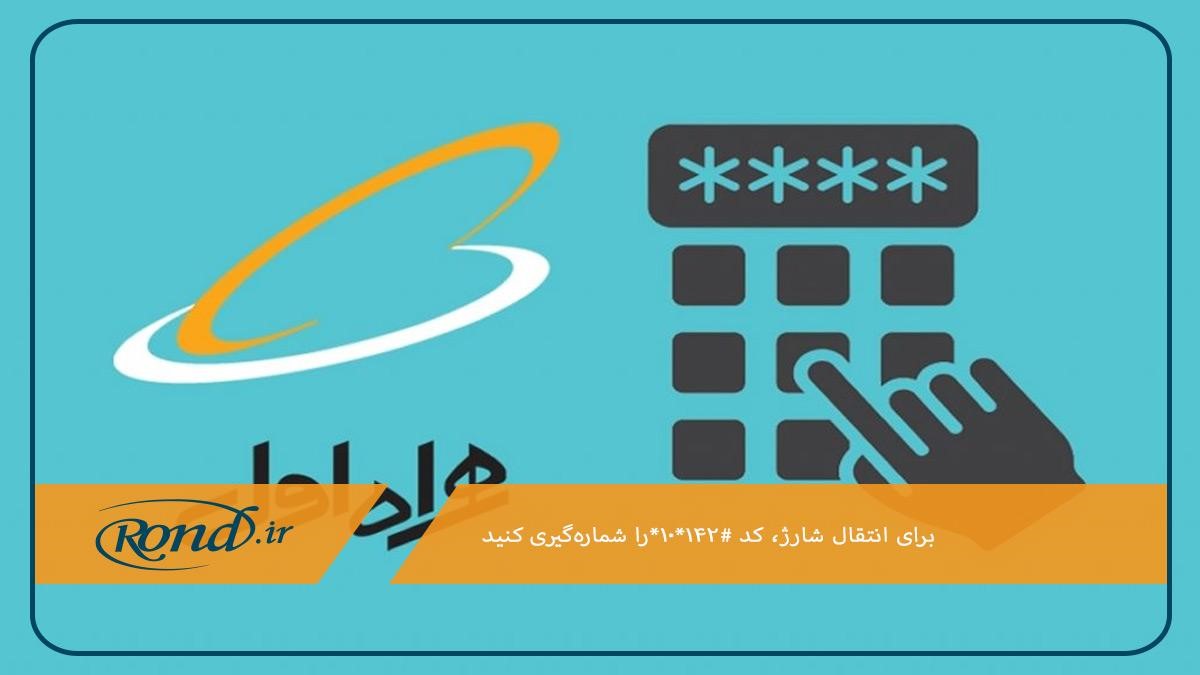 استفاده از کد USSD؛ سریع‌ترین روش انتقال شارژ