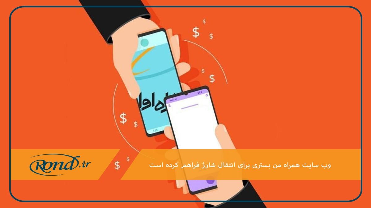 وب سایت همراه من؛ آخرین راه‌کار برای انتقال شارژ