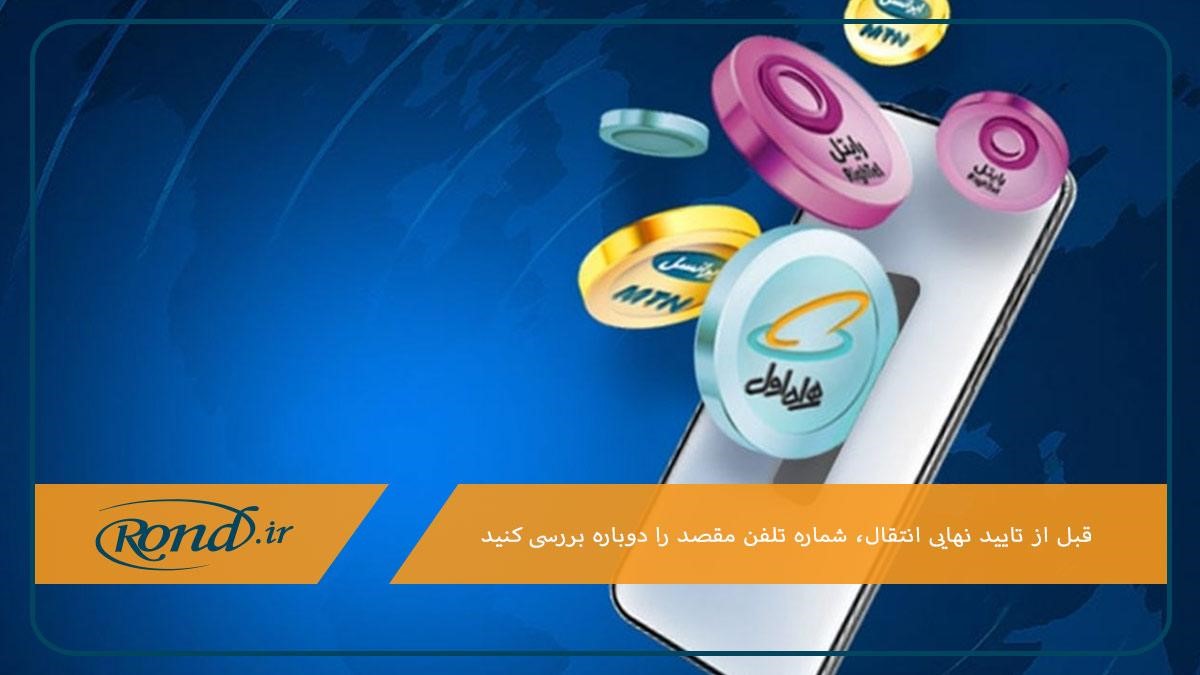 نکات مهم در انتقال شارژ از همراه اول به ایرانسل