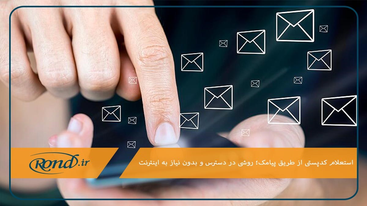 دریافت کدپستی منزل از طریق sms؛ راهکاری در دسترس