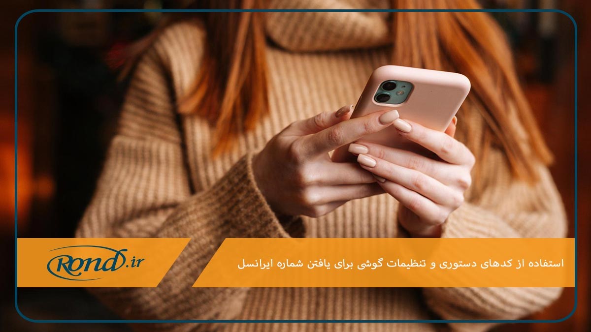 استفاده از کد دستوری مخصوص برای فهمیدن شماره ایرانسل