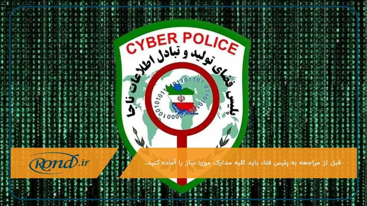 پلیس فتا؛ ارگان مسئول برای استعلام نام صاحب خط همراه اول