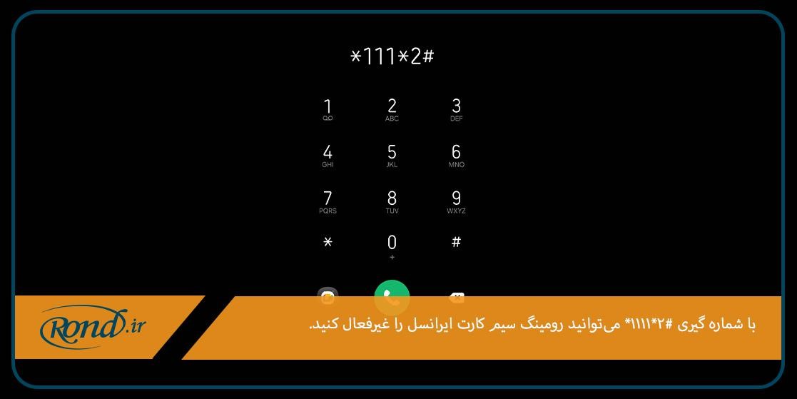 شماره گیری کد #۲*۱۱۱۱*؛ یکی از روش‌های قطع کردن رومینگ ایرانسل