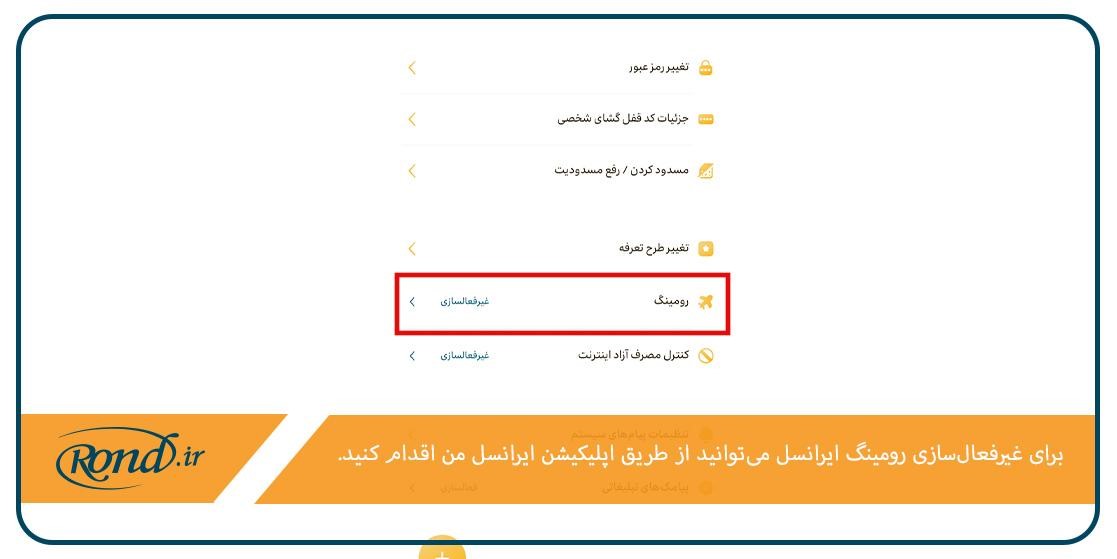 اپلیکیشن ایرانسل من؛ یکی از روش‌های لغو کردن رومینگ ایرانسل