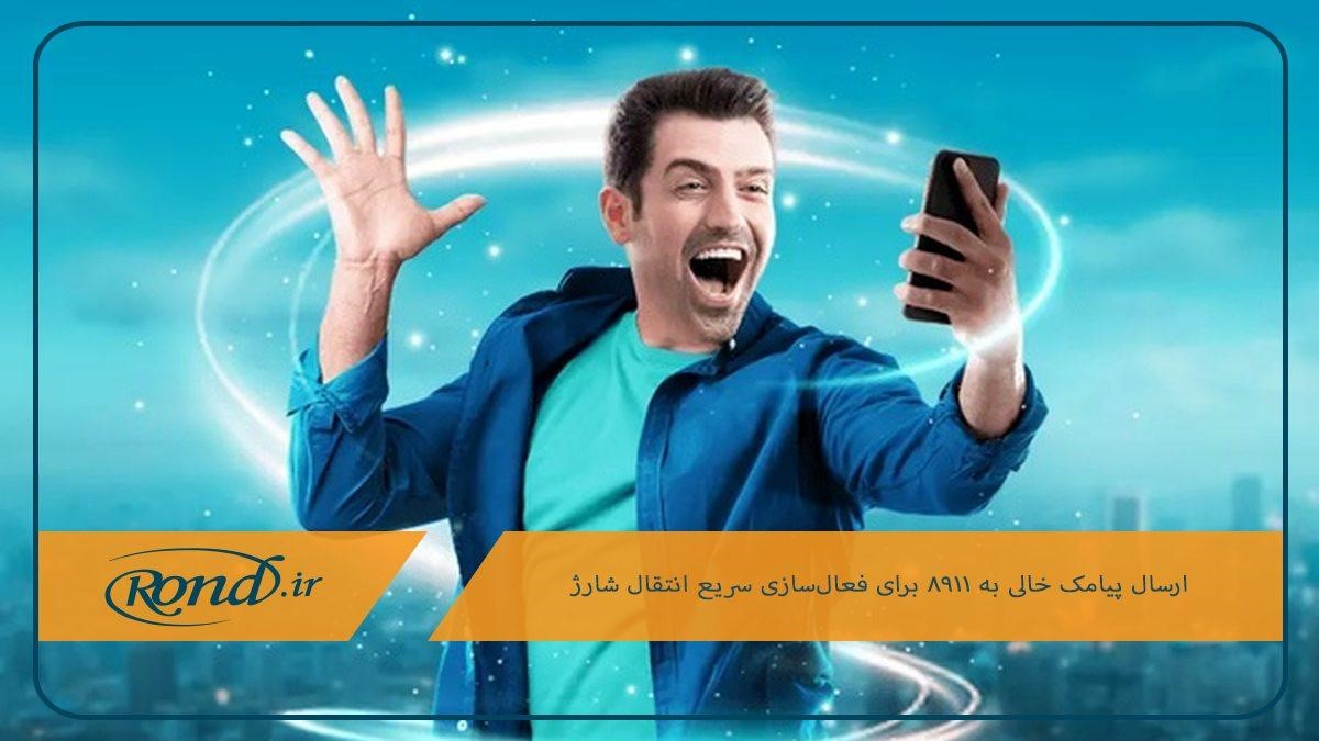 فعال‌سازی دائمی انتقال شارژ؛ راحتی بیشتر در مدیریت اعتبار