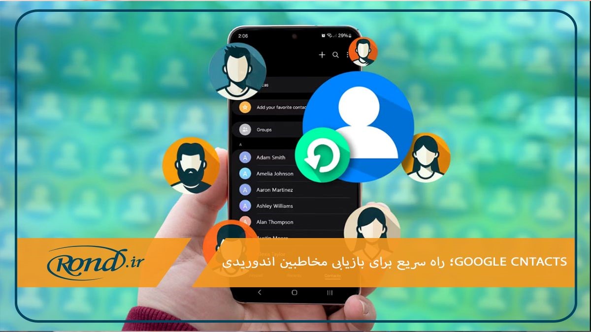 بازیابی سریع مخاطبین حذف‌شده با Google Contacts در اندروید