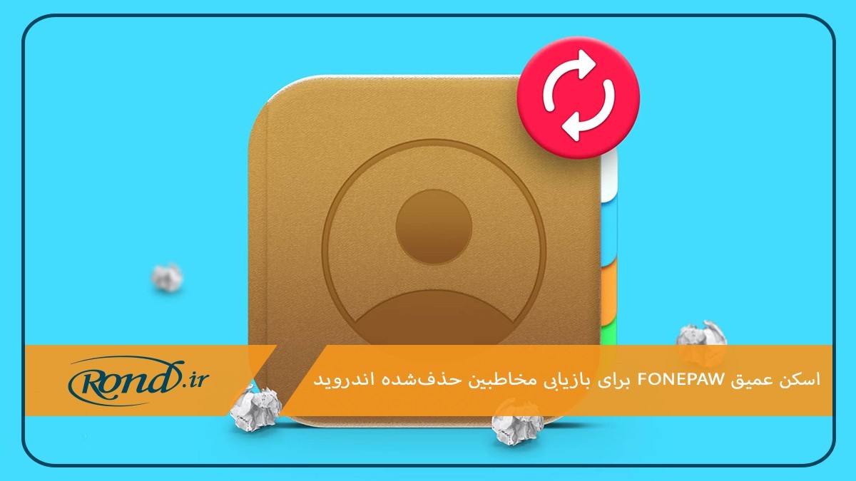 بازیابی مخاطبین حذف‌شده با FonePaw در گوشی‌های اندروید