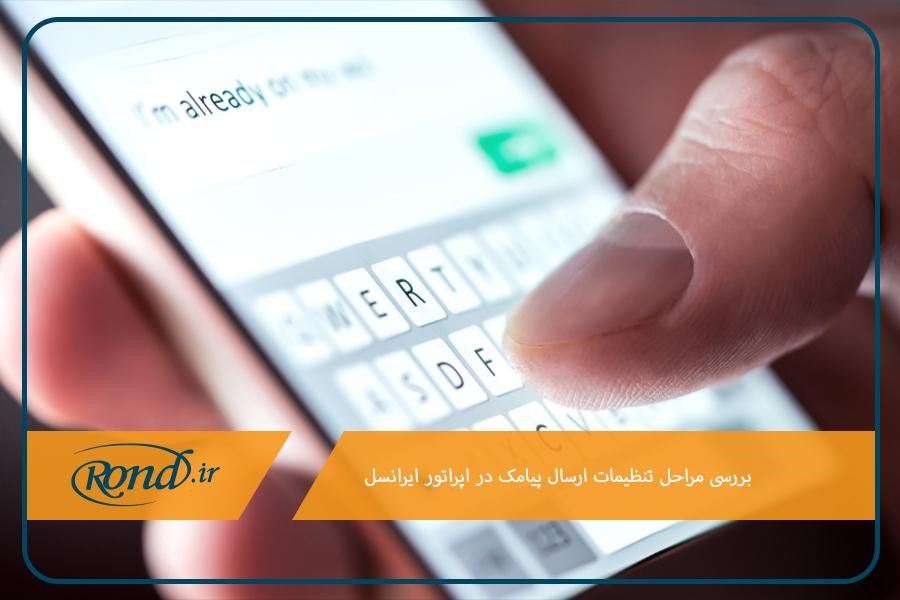 تنظیمات پیامک ایرانسل در گوشی‌های اندرویدی و آیفون