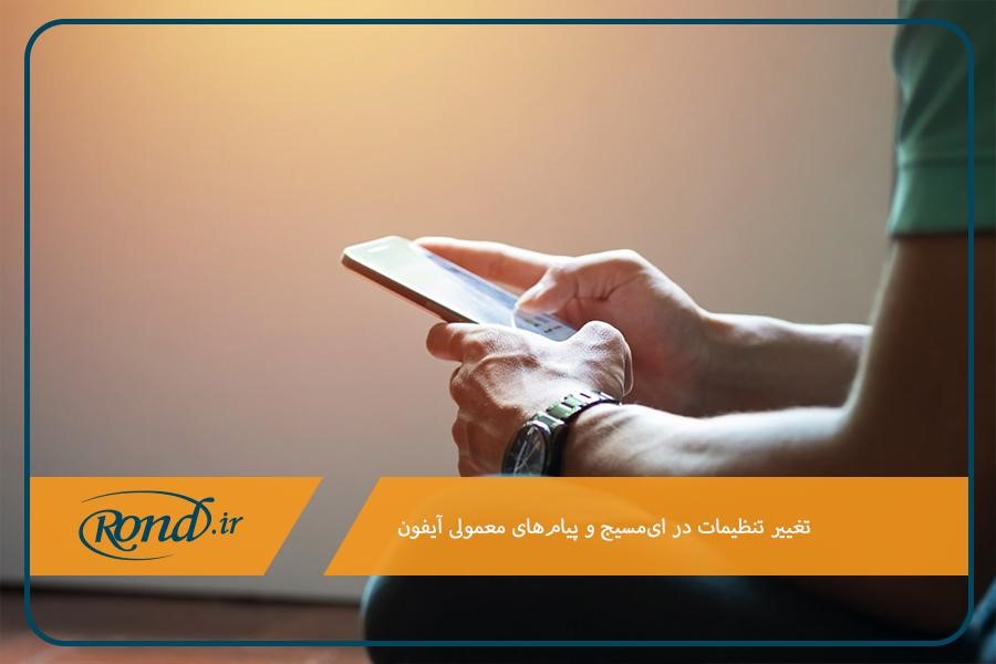 تنظیمات اس ام اس در آیفون