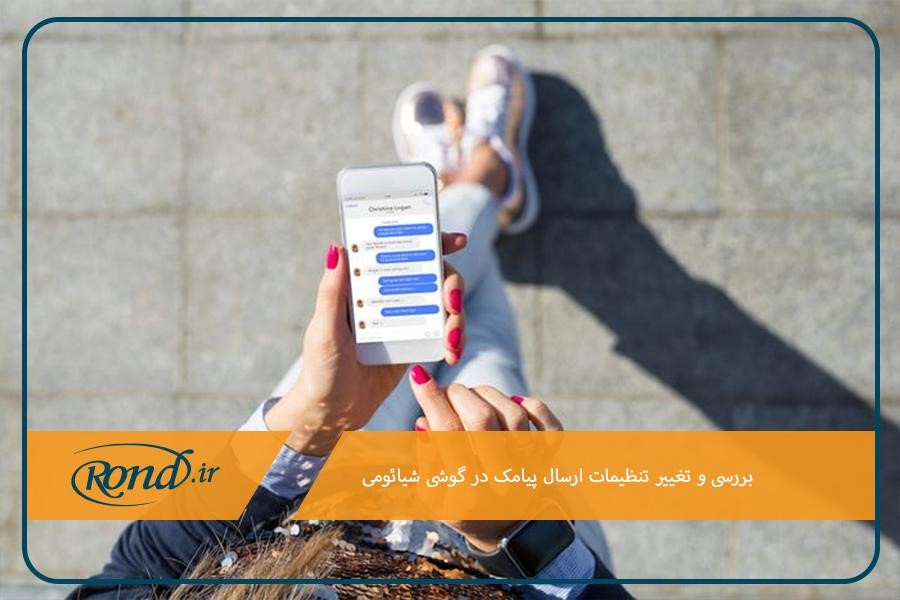 تنظیمات ارسال پیامک در گوشی شیائومی