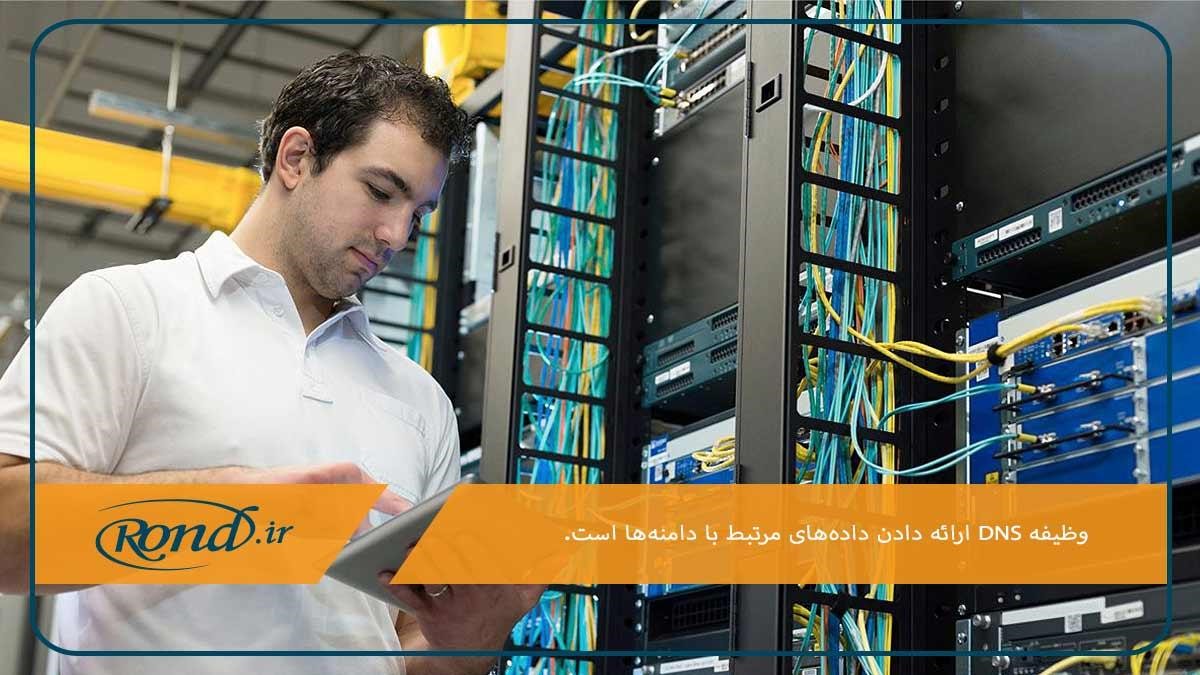 ثبت داده‌های همه دامنه‌ها؛ وظیفه دی ان اس سرور