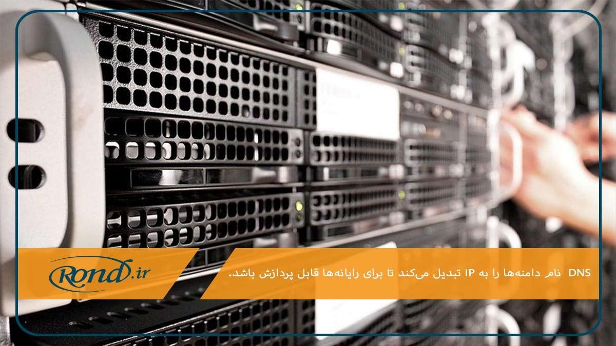 انتفال کاربران به سایت؛ کاربرد DNS